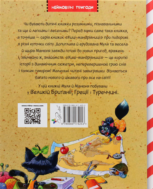 Бумажная книга «Киці-мандрівниці. Друг по листуванню. Книга 2», автор Галина Манив - фото №1