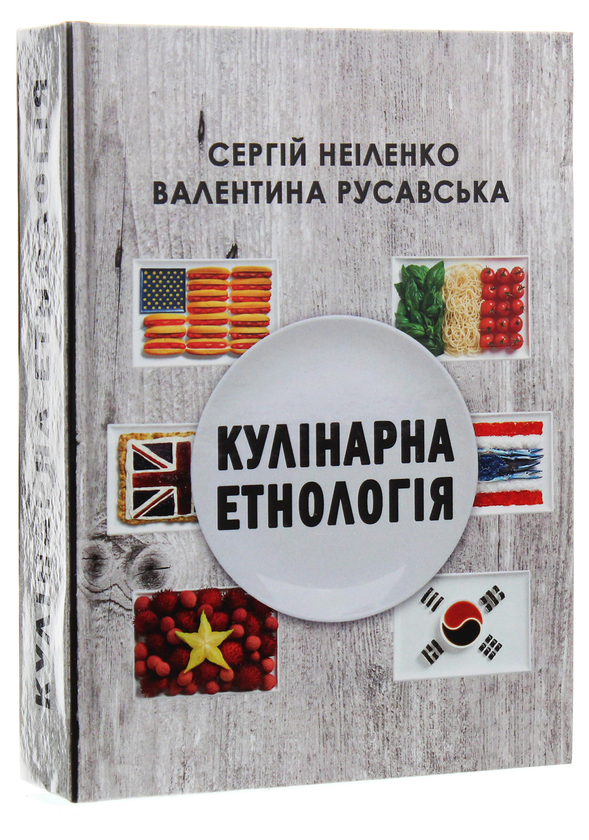 Бумажная книга «Кулінарна етнологія», авторов Валентина Русавская, Сергей Неиленко - фото №1