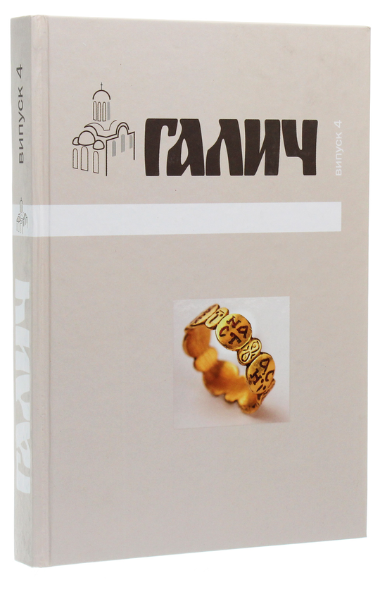 Бумажная книга «Галич. Збірка наукових праць. Випуск 4» - фото №1