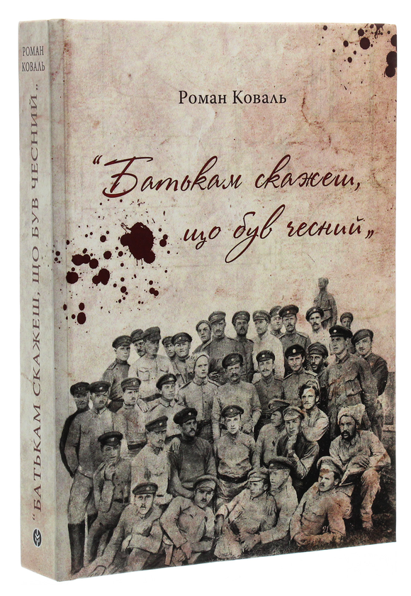Бумажная книга «Батькам скажеш, що був чесний», автор Роман Коваль - фото №1