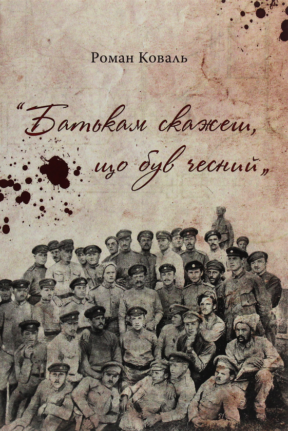 Бумажная книга «Батькам скажеш, що був чесний», автор Роман Коваль - фото №1