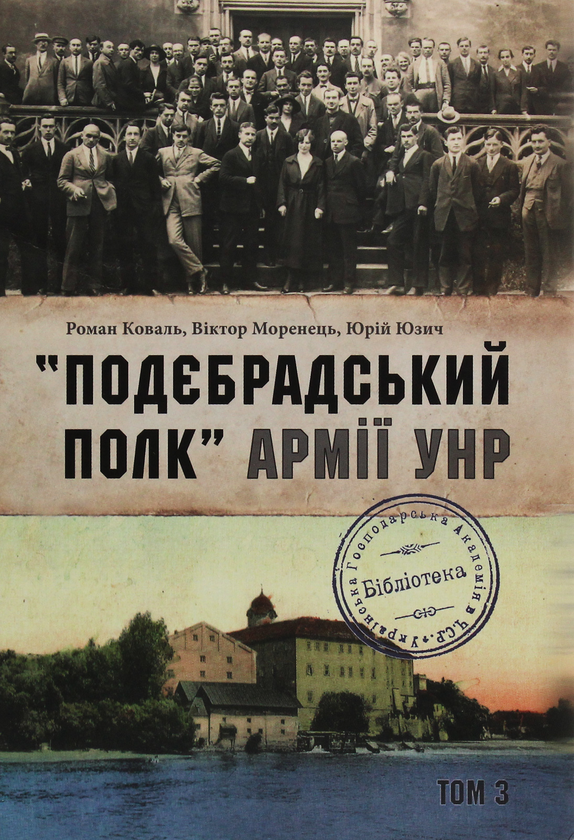 [object Object] «"Подєбрадський полк" Армії УНР. Том 3», авторів Роман Коваль, Віктор Моренець, Юрій Юзич - фото №1