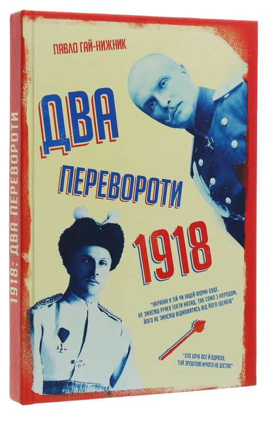 Паперова книга «Два перевороти. 1918», автор Павло Гай-Нижник - фото №1