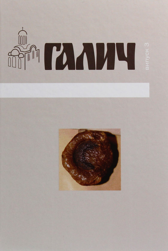 Книга Галич. Збірник наукових праць. Випуск 3