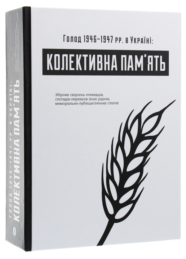 Бумажная книга «Голод 1946–1947 рр. в Україні. Колективна пам’ять» - фото №1