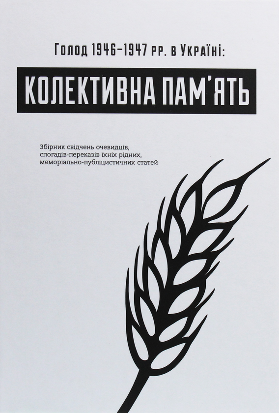 Книга Голод 1946–1947 рр. в Україні. Колективна пам'ять