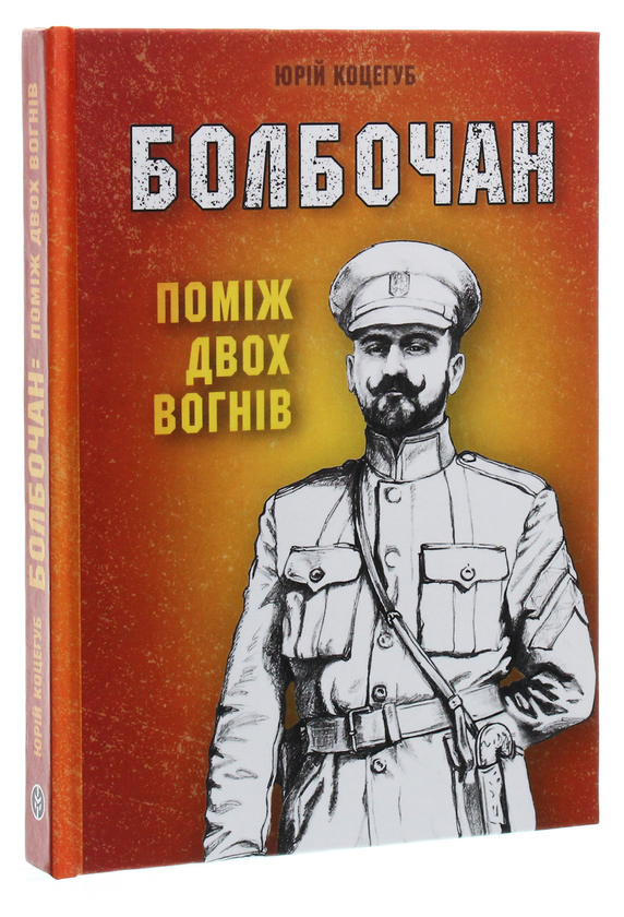 Бумажная книга «Болбочан. Поміж двох вогнів», автор Юрий Коцегуб - фото №1