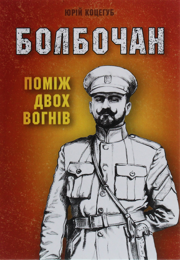 Бумажная книга «Болбочан. Поміж двох вогнів», автор Юрий Коцегуб - фото №1