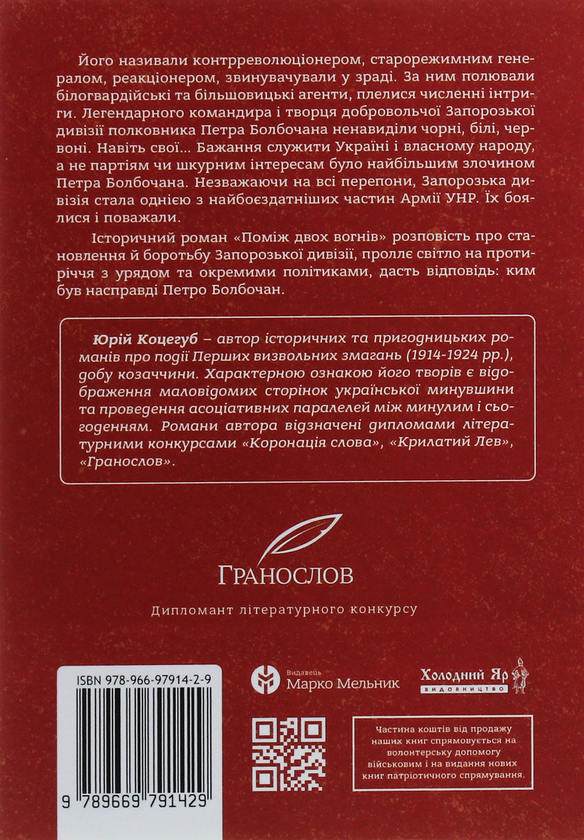 Бумажная книга «Болбочан. Поміж двох вогнів», автор Юрий Коцегуб - фото №1