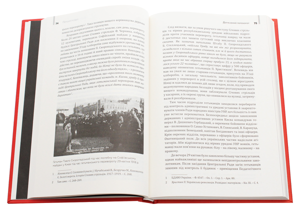 Паперова книга «Два перевороти. 1918», автор Павло Гай-Нижник - фото №1