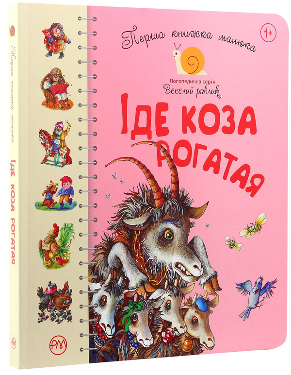 Бумажная книга «Перша книжка малюка. Іде Коза-рогатая» - фото №1