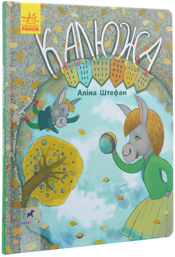 Бумажная книга «Книга-картинка. Калюжа», автор Алина Штефан - фото №1