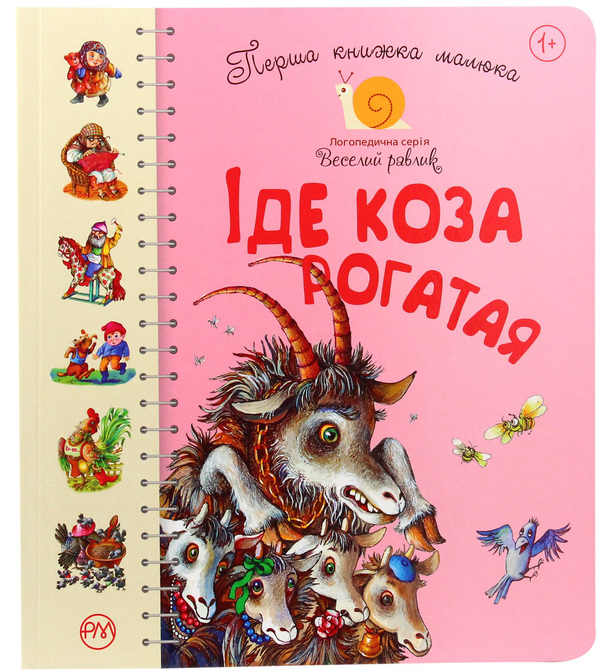 Бумажная книга «Перша книжка малюка. Іде Коза-рогатая» - фото №1