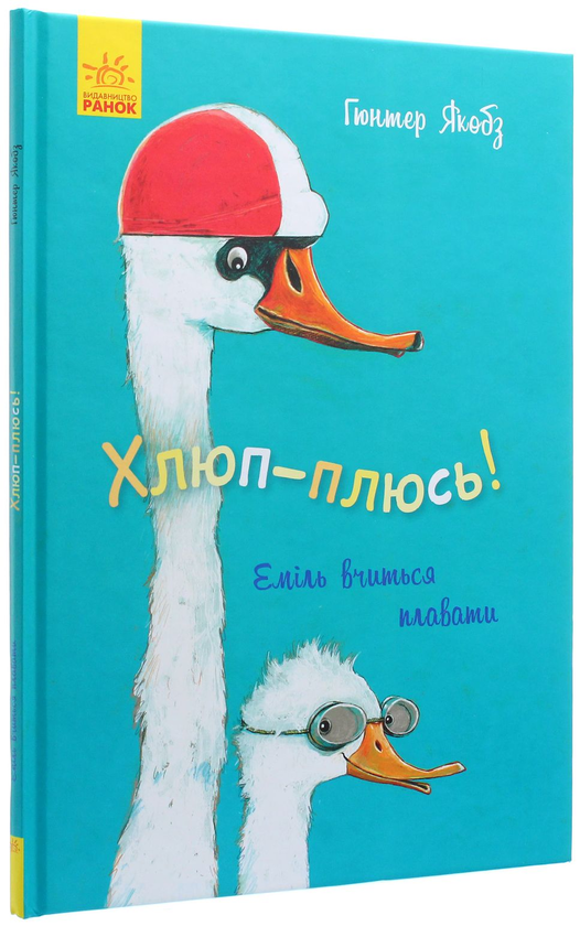Бумажная книга «Хлюп-плюсь! Еміль вчиться плавати», автор Гюнтер Якобс - фото №1