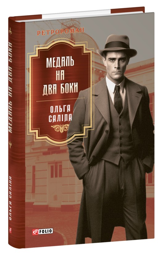Бумажная книга «Медаль на два боки», автор Ольга Салипа - фото №1