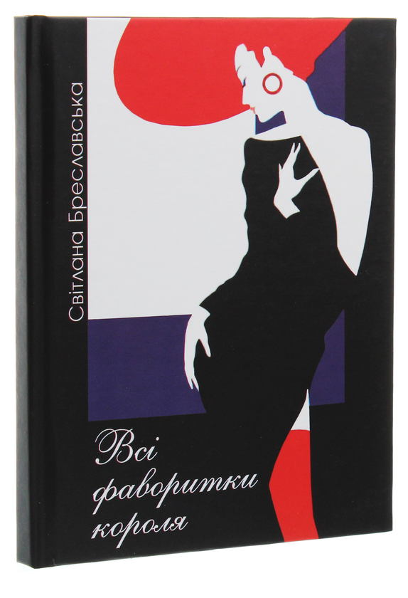 Паперова книга «Всі фаворитки короля», автор Світлана Бреславська - фото №1