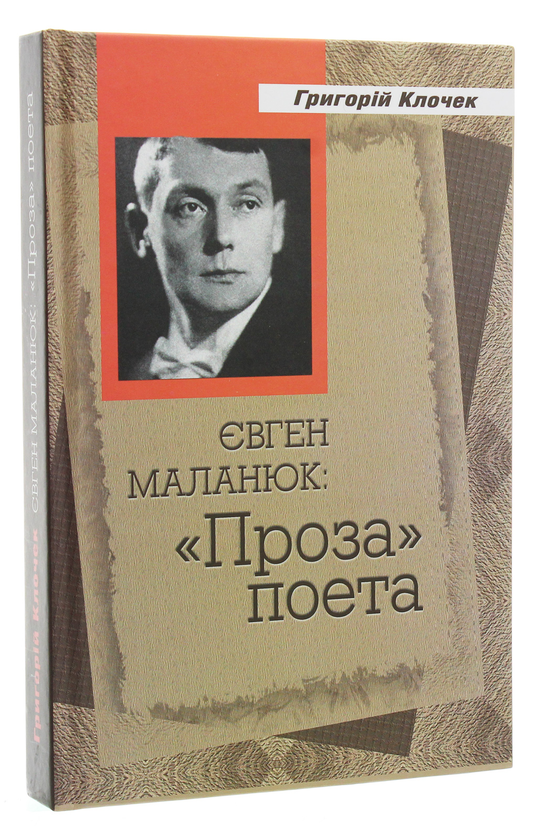 Паперова книга «Євген Маланюк. Проза поета», автор Григорій Клочек - фото №1