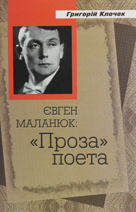 Книга Євген Маланюк. Проза поета