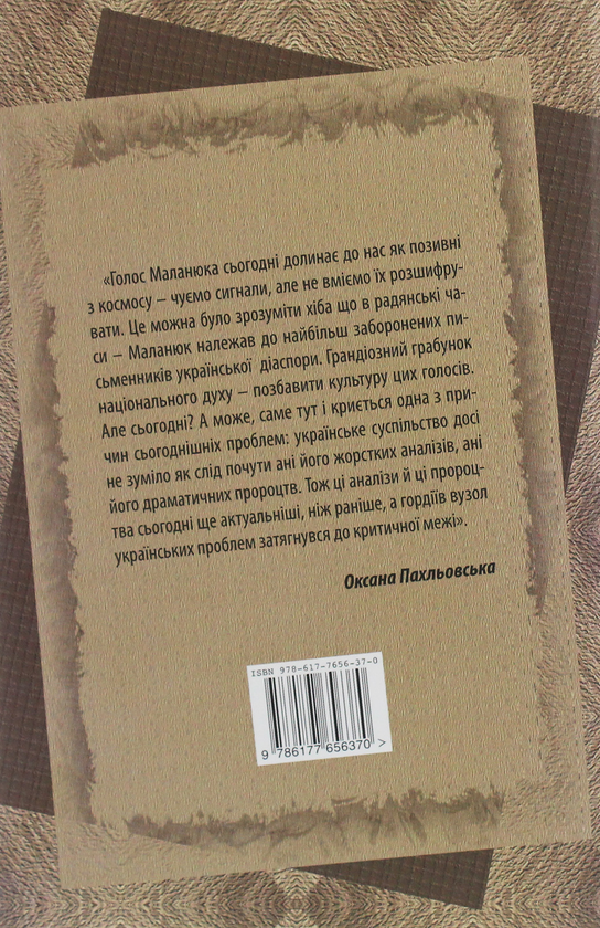 Паперова книга «Євген Маланюк. Проза поета», автор Григорій Клочек - фото №1