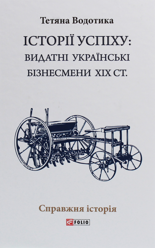 Історії успіху. Видатні українські бізнесмени ХІХ ст