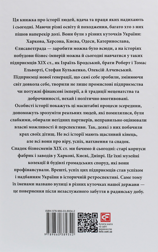 Бумажная книга «Історії успіху. Видатні українські бізнесмени ХІХ ст.», автор Татьяна Водотыка - фото №1