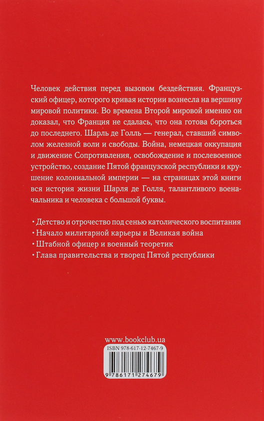 [object Object] «Де Голль. Великие личности в истории», автор Богдана Сіпко - фото №3 - мініатюра