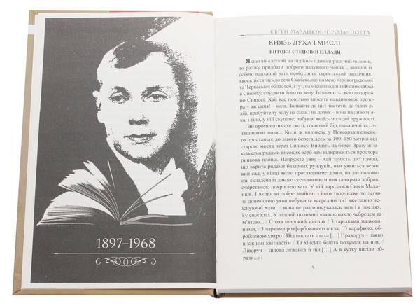 Паперова книга «Євген Маланюк. Проза поета», автор Григорій Клочек - фото №1