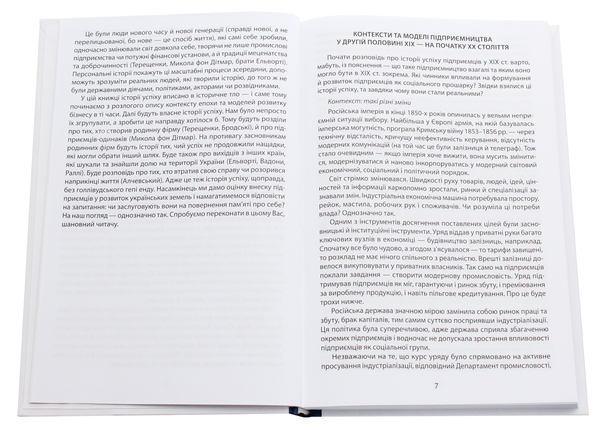Бумажная книга «Історії успіху. Видатні українські бізнесмени ХІХ ст.», автор Татьяна Водотыка - фото №1