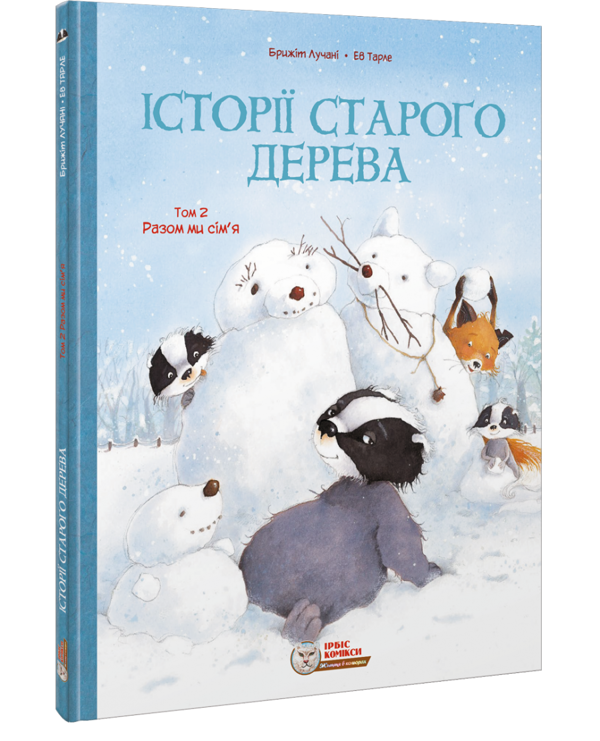 Бумажная книга «Історії старого дерева. Том 2. Разом ми сім’я», авторов Ева Тарлет, Брижит Лучани - фото №1