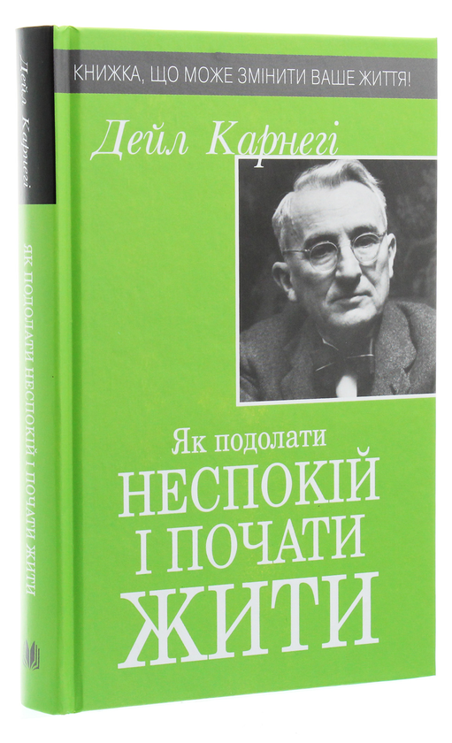 Бумажная книга «Як подолати неспокій і почати жити», автор Дейл Карнеги - фото №1