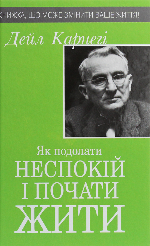 Бумажная книга «Як подолати неспокій і почати жити», автор Дейл Карнеги - фото №1