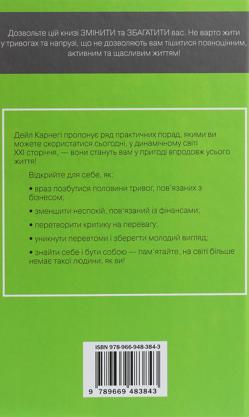 Бумажная книга «Як подолати неспокій і почати жити», автор Дейл Карнеги - фото №1