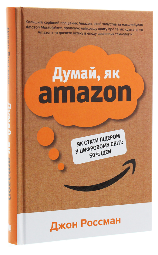 Бумажная книга «Думай, як Amazon. Як стати лідером у цифровому світі: 50 1/2 ідей», автор Джон Россман - фото №1