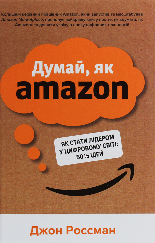 Бумажная книга «Думай, як Amazon. Як стати лідером у цифровому світі: 50 1/2 ідей», автор Джон Россман - фото №1