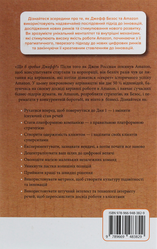 Бумажная книга «Думай, як Amazon. Як стати лідером у цифровому світі: 50 1/2 ідей», автор Джон Россман - фото №1