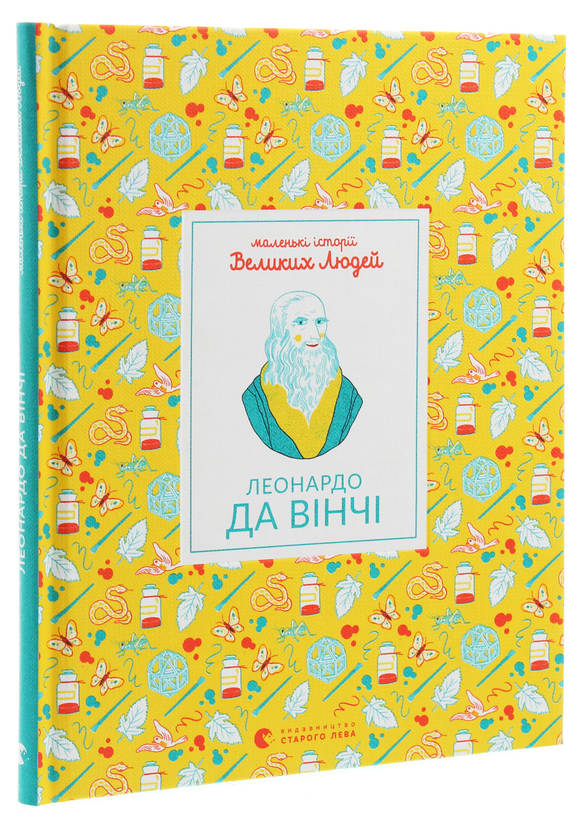 Бумажная книга «Маленькі історії Великих Людей. Леонардо да Вінчі», автор Изабель Томас - фото №1