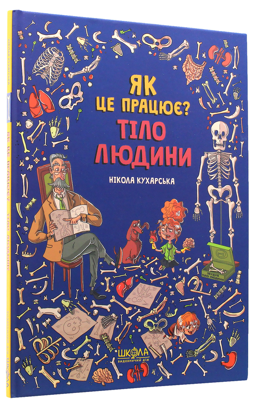Паперова книга «Як це працює? Тіло людини», автор Нікола Кухарська - фото №1