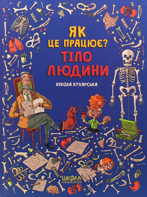 Паперова книга «Як це працює? Тіло людини», автор Нікола Кухарська - фото №1