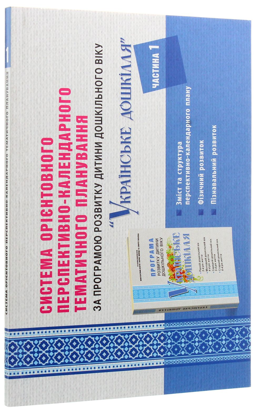 Бумажная книга «Система орієнтовного перспективно-календарного тематичного планування за програмою "Українське дошкілля". У 4 частинах (комплект із 4 книг)», автор Татьяна Наумчук - фото №1