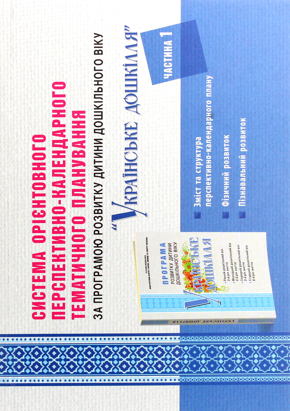 Бумажная книга «Система орієнтовного перспективно-календарного тематичного планування за програмою "Українське дошкілля". У 4 частинах (комплект із 4 книг)», автор Татьяна Наумчук - фото №1