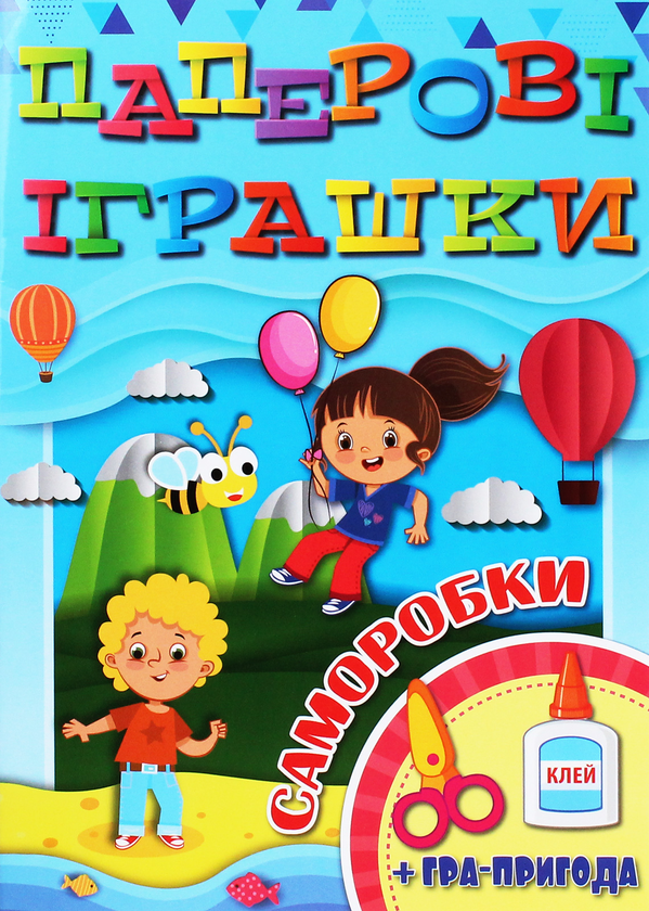 Бумажная книга «Паперові іграшки. Саморобки. Блакитна» - фото №1