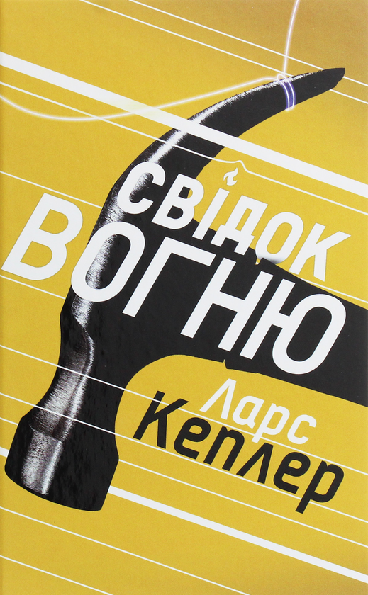 Паперова книга «Ларс Кеплер (комплект із 3 книг)», автор Ларс Кеплер - фото №1
