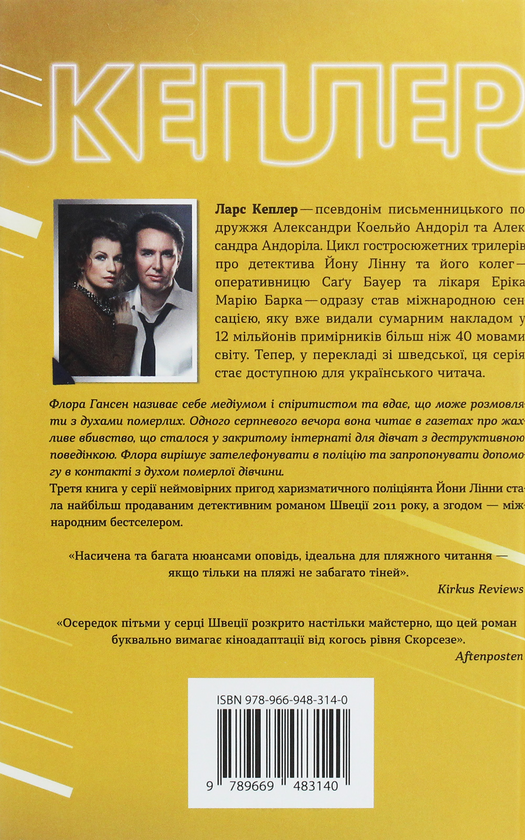 Паперова книга «Ларс Кеплер (комплект із 3 книг)», автор Ларс Кеплер - фото №1
