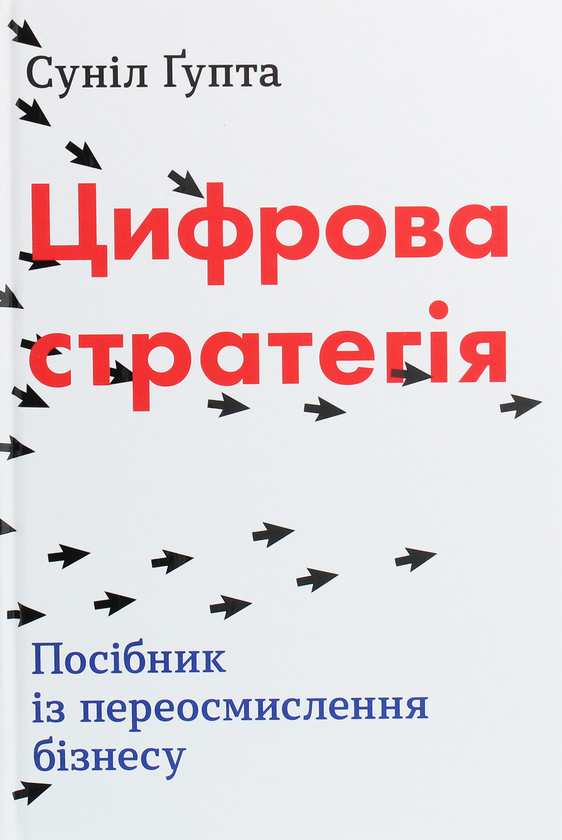 Бумажная книга «Цифрова стратегія. Посібник із переосмислення бізнесу», автор Сунил Гупта - фото №1