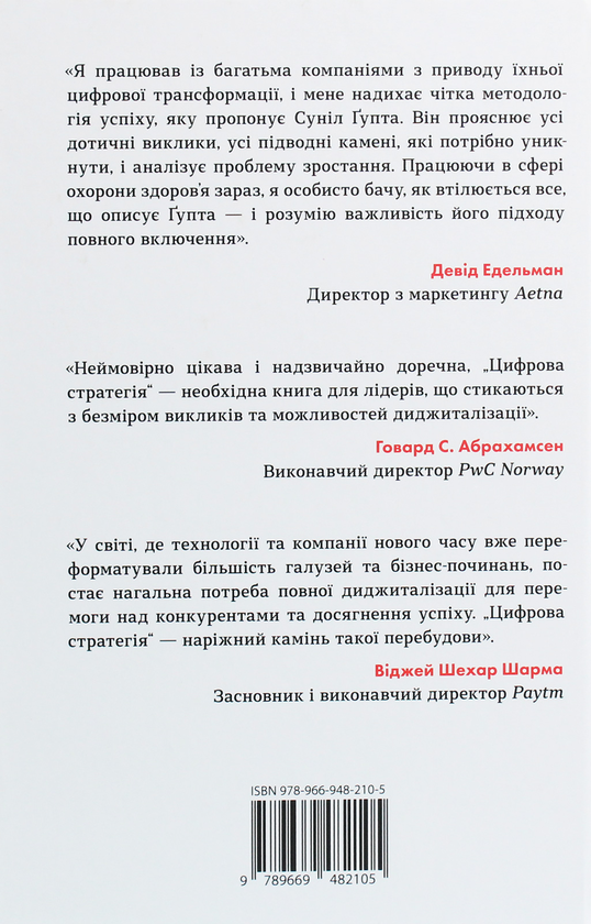 Бумажная книга «Цифрова стратегія. Посібник із переосмислення бізнесу», автор Сунил Гупта - фото №1