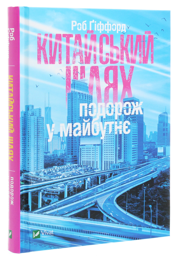 Бумажная книга «Китайський шлях. Подорож у майбутнє», автор Роб Гиффорд - фото №1