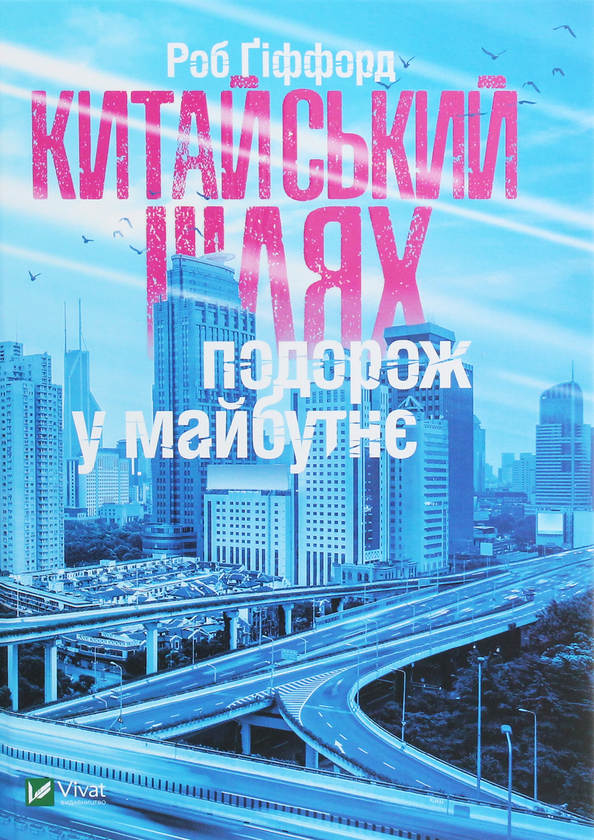 Бумажная книга «Китайський шлях. Подорож у майбутнє», автор Роб Гиффорд - фото №1