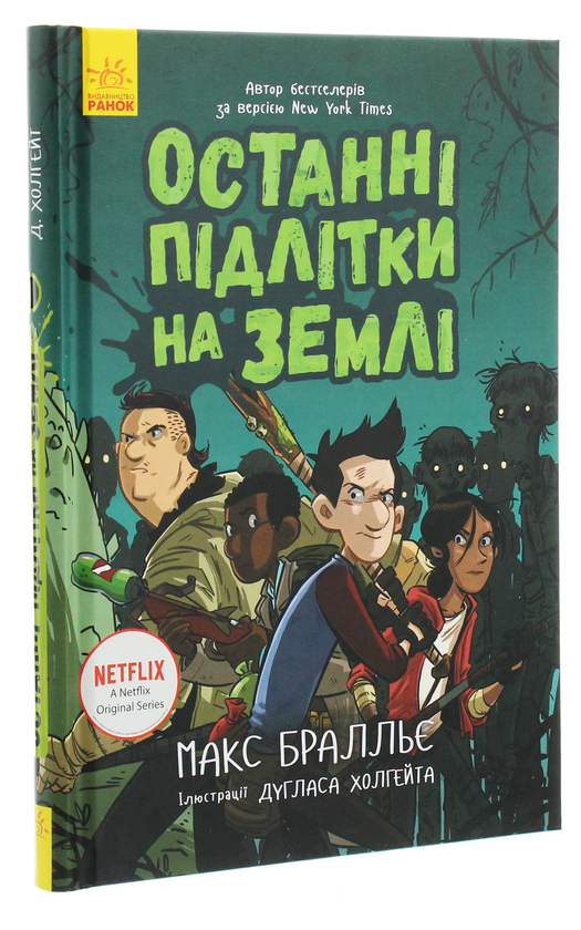 [object Object] «Останні підлітки на Землі (комплект із 5 книг)», автор Макс Браллье - фото №2 - миниатюра