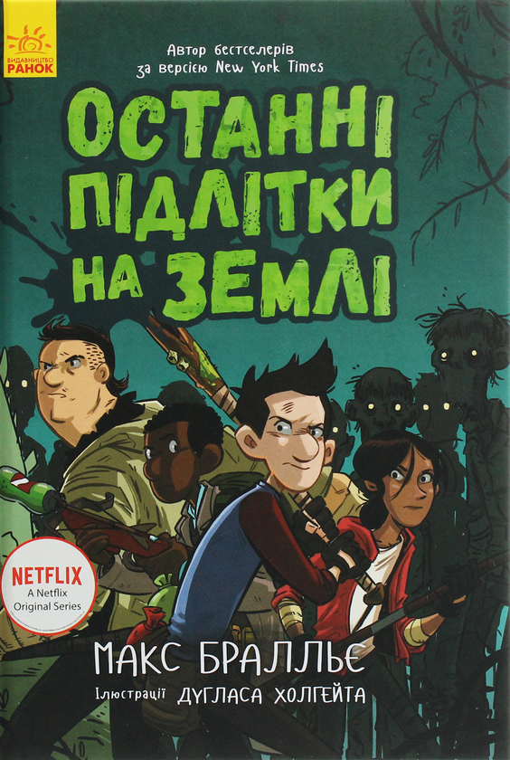 [object Object] «Останні підлітки на Землі (комплект із 5 книг)», автор Макс Браллье - фото №3 - миниатюра