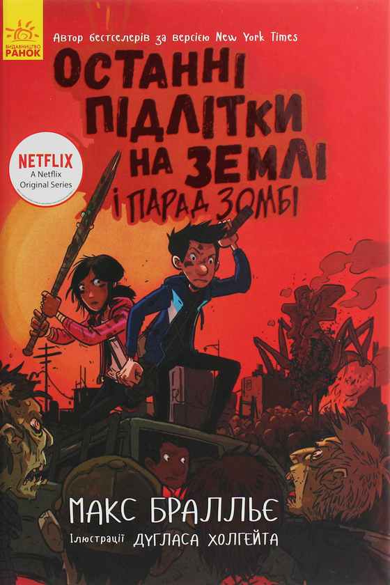Паперова книга «Останні підлітки на Землі і Парад зомбі. Книга 2», автор Макс Бралльє - фото №1